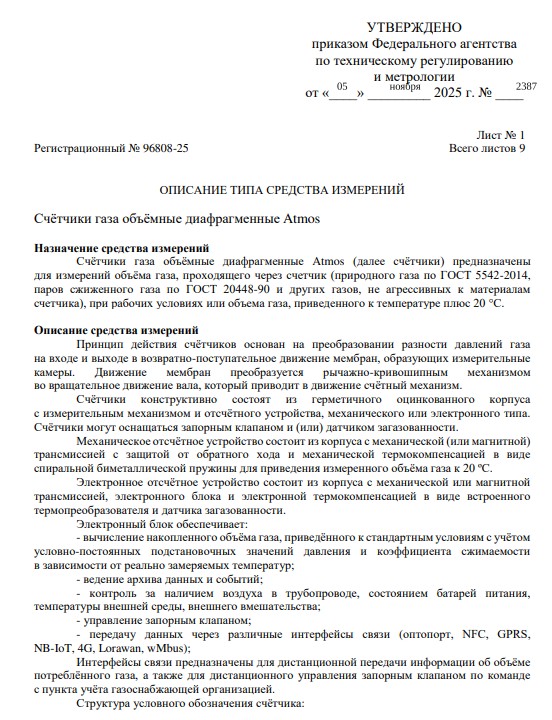 Описание типа средств измерений для счетчиков газа ATMOS
